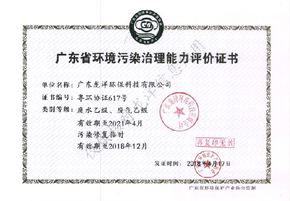 廣東省環境污染治理能力評估證書